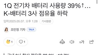 1Q 전기차배터리 사용량 39%증가..K배터리3사 점유율 하락