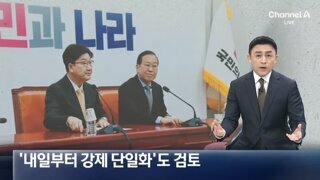 내일부터 강제 단일화도 검토 할것