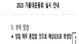 요즘 운동회에서 학부모가 하면 안 되는 행동.jpg