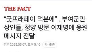 “굿뜨래페이 덕분에” 부여군민·상인들, 청양 방문 이재명에 응원 메시지 전달