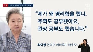 관상, 명리학 공부했다는 한덕수 후보의 배우자 (JTBC)