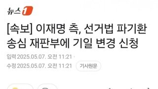 [속보]이재명측 파기환송 재판부에 기일변경 신청