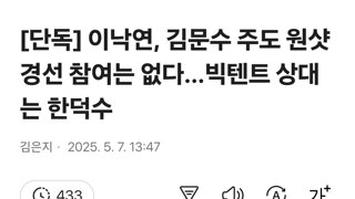 [단독] 이낙연, 김문수 주도 원샷경선 참여는 없다…빅텐트 상대는 한덕수