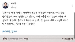 여러분의 도구 잘 골라 주십시요 -이재명-