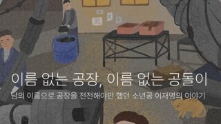 이름 없는 공장 이름없는 소년공
