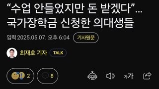 “수업 안들었지만 돈 받겠다”…국가장학금 신청한 의대생들