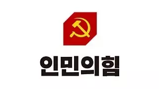 국민의 힘 위헌정당으로 해산 날 것 같다.