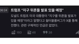 트럼프 : 내일 전 지구를 뒤흔들 발표가 있을 예정