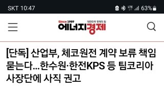 체코 원전 계약 불발, 한국 대표단 100여명 빈 손