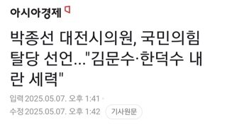국힘 박종선 대전시의원 탈당..김,한 내란세력이 후보라니 소가 웃을일