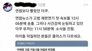 그 어떤 속보보다 빨랐던 더쿠