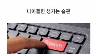 나이가 들면 높은 확률로 생긴다는 커뮤니티 습관.jpg