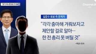 김문수측 마지막 제안때 이말씀 꼭 드릴거다