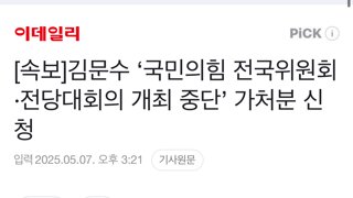 [속보]김문수 ‘국민의힘 전국위원회·전당대회의 개최 중단’ 가처분 신청