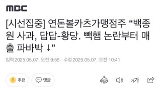 [시선집중] 연돈볼카츠가맹점주 “백종원 사과, 답답-황당. 빽햄 논란부터 매출 파바박 ↓”