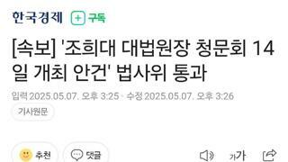질렀으면 책임 져야지.. 조희대 청문회 14일 개최 안건 통과