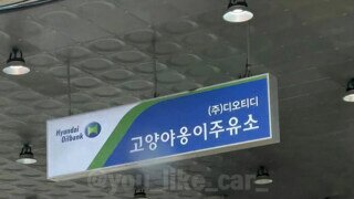 고양시에 있는 주유소