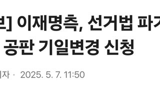 이재명 공판기일 변경신청 한것도 오늘중으로 답변하는게 맞음