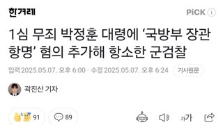 1심 무죄 박정훈 대령에 ‘국방부 장관 항명’ 혐의 추가해 항소한 군검찰