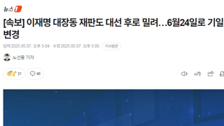 속보] 이재명 대장동 재판도 대선 후로 밀려…6월24일로 기일 변경