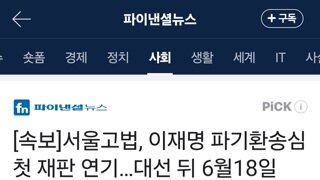 속보]서울고법, 이재명 파기환송심 첫 재판 연기…대선 뒤 6월18일