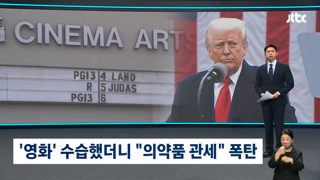 트럼프, 이번에는 의약품 관세 폭탄