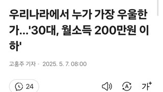 우리나라에서 누가 가장 우울한가…'30대, 월소득 200만원 이하'