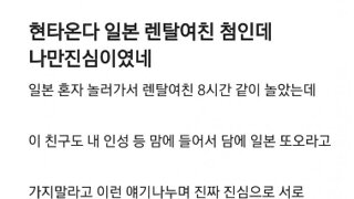 랜탈여친에 현타온 블라인드인