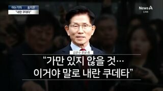 김문수 : 이거야 말로 내란 쿠데타