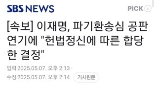 [속보] 이재명, 파기환송심 공판 연기에 