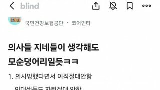 의사들 지네들이 생각해도 모순덩어리일듯