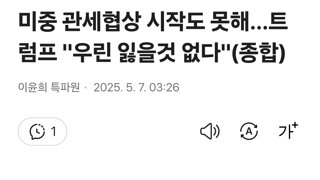미중 관세협상 시작도 못해…트럼프 