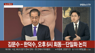 김문수-한덕수 오후 6시 회동 ...단일화 논의