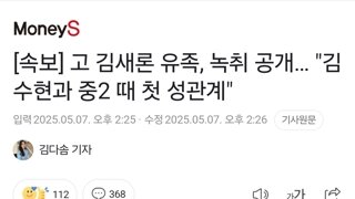 [속보] 고 김새론 유족, 녹취 공개… 