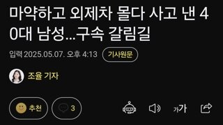 마약하고 외제차 몰다 사고 낸 40대 남성…구속 갈림길