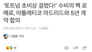 토트넘 초비상..수비의핵 로메로 atm과 5년 계약 합의