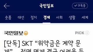 SKT “위약금은 계약 문제”… 전면 면제 결국 어려울 듯