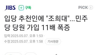 제주도,경북에서 민주당 가입자 폭증...추천인 조희대