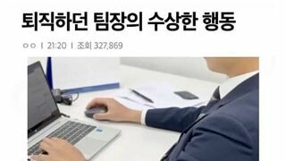 퇴사하는 팀장의 수상한 행동