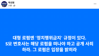박선원 페북 '대형 로펌 S모 변호사는 공개 사죄하라'