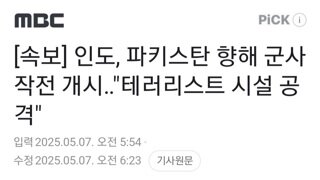 [속보]인도 파키스탄 향해 군사 작전 개시...테러리스트 시설 공격