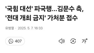 '국힘 대선' 파국행…김문수 측, '전대 개최 금지' 가처분 접수