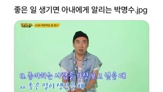 좋은 일 생기면 아내에게 알리는 박명수