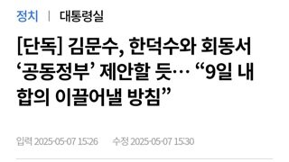 김문수 한덕수에 공동정부 제안 할듯...9일내 합의 이끌어낼 방침