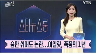 숨만 쉬어도 논란 아일릿 폭풍의 1년