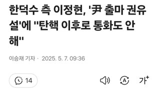 한덕수 측 이정현, '尹 출마 권유설'에 