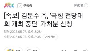 [속보]김문수 국힘 전당대회 개최 중단 가처분 신청