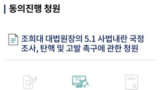 조희대 국정조사, 탄핵 및 고발청구 청원