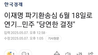 이재명 파기환송심 6월 18일로 연기…민주 