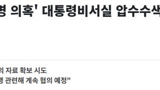 공수처 대통령비서실 압수수색 불발